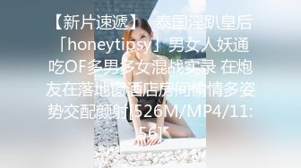 【新片速遞】✨泰国淫趴皇后「honeytipsy」男女人妖通吃OF多男多女混战实录 在炮友在落地窗酒店房间偷情多姿势交配颜射[526M/MP4/11:56]