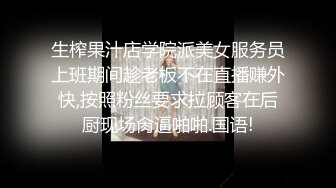 生榨果汁店学院派美女服务员上班期间趁老板不在直播赚外快,按照粉丝要求拉顾客在后厨现场肏逼啪啪.国语!