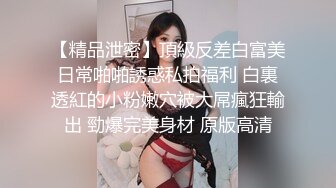 【精品泄密】頂級反差白富美日常啪啪誘惑私拍福利 白裏透紅的小粉嫩穴被大屌瘋狂輸出 勁爆完美身材 原版高清