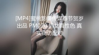 [MP4]蜜桃影像传媒春节贺岁出品 PM020 男女真性色 真实街访配对