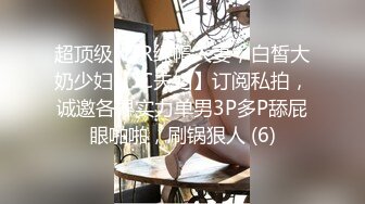 超顶级NTR绿帽人妻，白皙大奶少妇【JC夫妇】订阅私拍，诚邀各界实力单男3P多P舔屁眼啪啪，刷锅狠人 (6)