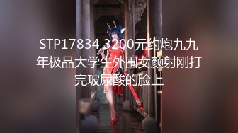 STP17834 3200元约炮九九年极品大学生外围女颜射刚打完玻尿酸的脸上