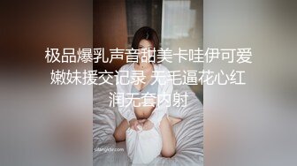 极品爆乳声音甜美卡哇伊可爱嫩妹援交记录 无毛逼花心红润无套内射