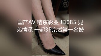 国产AV 精东影业 JD085 兄弟情深 一起3P京城第一名妓