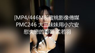 [MP4/446MB]蜜桃影像傳媒 PMC246 大三妹妹用小穴安慰失戀的哥哥 孟若羽