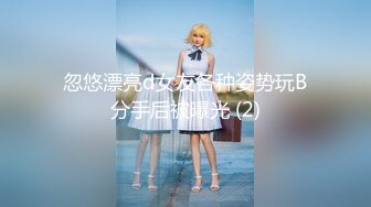 忽悠漂亮d女友各种姿势玩B分手后被曝光 (2)