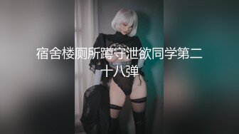 宿舍楼厕所蹲守泄欲同学第二十八弹