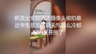 新流出安防酒店摄像头偷拍最近学生是发情期天气那么冷都蹦出来开房了