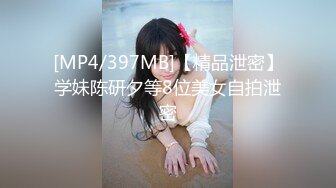 [MP4/397MB]【精品泄密】学妹陈研夕等8位美女自拍泄密