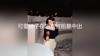 可爱妹子在浴室被粗暴中出