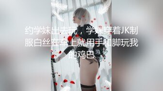 约学妹出去玩，学妹穿着JK制服白丝在车上就用手和脚玩我的鸡巴