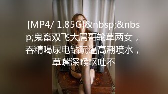 [MP4/ 1.85G]&nbsp;&nbsp;鬼畜双飞大屌哥轮草两女，吞精喝尿电钻玩逼高潮喷水，草嘴深喉呕吐不