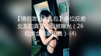 【情侣泄密大礼包】多位反差女友的真实面目被曝光（26位美女良家出镜） (4)