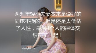 两对年轻小夫妻本来是说好的同床不换的，但是还是太低估了人性，最后4个人的裸体交织在了一起！