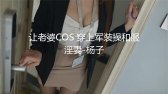 让老婆COS 穿上军装操和服淫妻-杨子