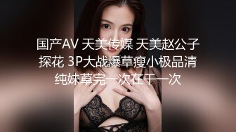 国产AV 天美传媒 天美赵公子探花 3P大战爆草瘦小极品清纯妹草完一次在干一次