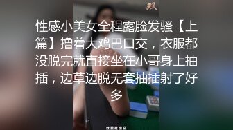 性感小美女全程露脸发骚【上篇】撸着大鸡巴口交，衣服都没脱完就直接坐在小哥身上抽插，边草边脱无套抽插射了好多