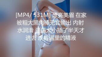 [MP4/ 531M] 漂亮美眉 在家被粗大黑肉棒无套输出 内射 水润滑 逼逼太小插了半天才进去 浅尝逼里的精液