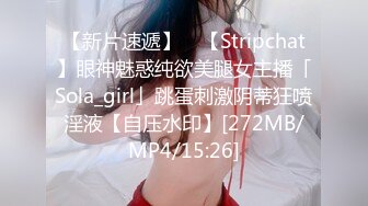 【新片速遞】 ✨【Stripchat】眼神魅惑纯欲美腿女主播「Sola_girl」跳蛋刺激阴蒂狂喷淫液【自压水印】[272MB/MP4/15:26]