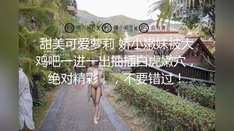 甜美可爱萝莉 娇小嫩妹被大鸡吧一进一出抽插白虎嫩穴，绝对精彩，，不要错过！