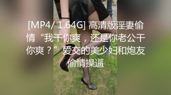 [MP4/ 1.64G] 高清版淫妻偷情“我干你爽，还是你老公干你爽？”爱交的美少妇和炮友偷情操逼