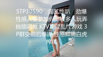 STP30590 ✿淫乱性趴✿ 劲爆性感人妻参加假面被多人玩弄抽插调教 KTV里淫乱性游戏 3P群交前后爆操 性感鲜嫩白虎榨精