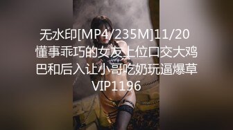 无水印[MP4/235M]11/20 懂事乖巧的女友上位口交大鸡巴和后入让小哥吃奶玩逼爆草VIP1196