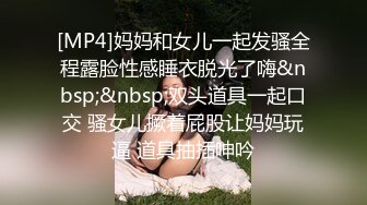 [MP4]妈妈和女儿一起发骚全程露脸性感睡衣脱光了嗨&nbsp;&nbsp;双头道具一起口交 骚女儿撅着屁股让妈妈玩逼 道具抽插呻吟