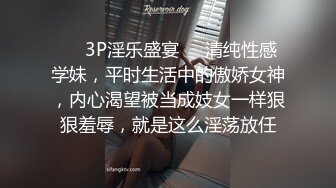 ❤️3P淫乐盛宴❤️清纯性感学妹，平时生活中的傲娇女神，内心渴望被当成妓女一样狠狠羞辱，就是这么淫荡放任