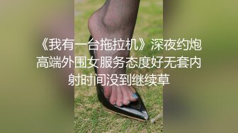 《我有一台拖拉机》深夜约炮高端外围女服务态度好无套内射时间没到继续草