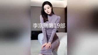 李宗瑞第19部