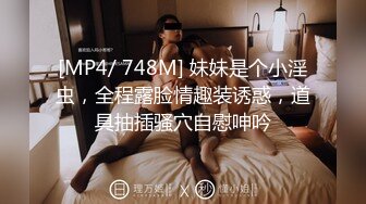 [MP4/ 748M] 妹妹是个小淫虫，全程露脸情趣装诱惑，道具抽插骚穴自慰呻吟