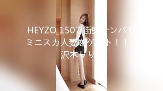 HEYZO 1507 街頭ナンパでミニスカ人妻をゲット！！ – 沢木りりか