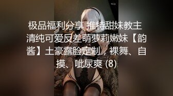 极品福利分享 推特甜妹教主 清纯可爱反差萌萝莉嫩妹【韵酱】土豪露脸定制，裸舞、自摸、呲尿爽 (8)