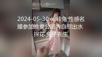 2024-05-30 米菲兔 性感名媛参加晚宴公厕内自慰出水 探花 兔子先生