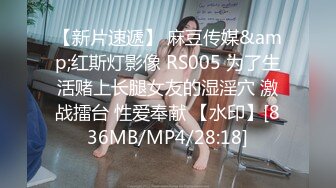 【新片速遞】 麻豆传媒&amp;红斯灯影像 RS005 为了生活赌上长腿女友的湿淫穴 激战擂台 性爱奉献 【水印】[836MB/MP4/28:18]