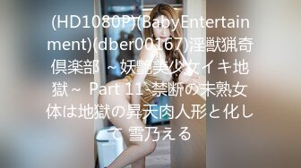 (HD1080P)(BabyEntertainment)(dber00167)淫獣猟奇倶楽部 ～妖艶美少女イキ地獄～ Part 11-禁断の未熟女体は地獄の昇天肉人形と化して 雪乃える