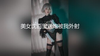 美女沈百里送炮被我外射