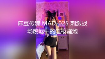 麻豆传媒 MAD-025 刺激战场废墟中的淫枪骚炮