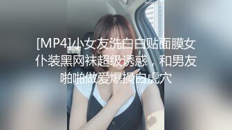 [MP4]小女友洗白白贴面膜女仆装黑网袜超级诱惑，和男友啪啪做爱爆操白虎穴