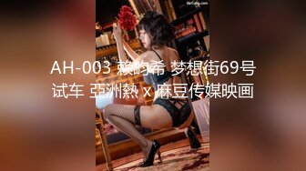 AH-003 赖畇希 梦想街69号试车 亞洲熱 x 麻豆传媒映画