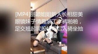 [MP4]丽颖姐姐新人长相甜美眼镜妹子情趣装丁字裤啪啪，足交翘起屁股特写后入骑坐抽插猛操