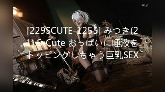 [229SCUTE-1255] みつき(21) S-Cute おっぱいに唾液をトッピングしちゃう巨乳SEX