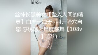 丝袜长腿美女【坠入人间的精灵】白虎一线天~掰开骚穴自慰 感诱惑大尺度骚舞【108v】 (21)