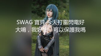 SWAG 寶貝 今天打雷閃電好大唷，我好怕，可以保護我嗎