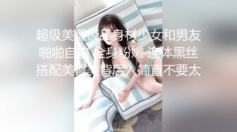 超级美臀极品身材少女和男友啪啪自拍 全身粉嫩 连体黑丝搭配美臀美背后入简直不要太爽