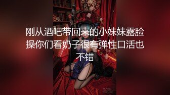 刚从酒吧带回来的小妹妹露脸操你们看奶子很有弹性口活也不错