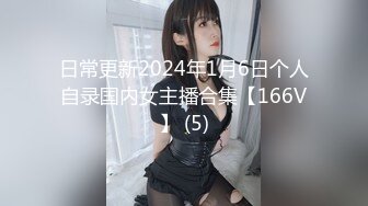 日常更新2024年1月6日个人自录国内女主播合集【166V】 (5)