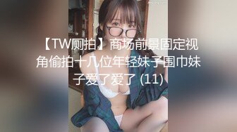 【TW厕拍】商场前景固定视角偷拍十几位年轻妹子围巾妹子爱了爱了 (11)