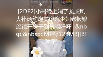 [2DF2]小哥晚上喝了龙虎凤大补汤约炮美容院少妇老板娘旅馆开房干到气喘吁吁 -&nbsp;&nbsp;[MP4/128MB][BT种子]